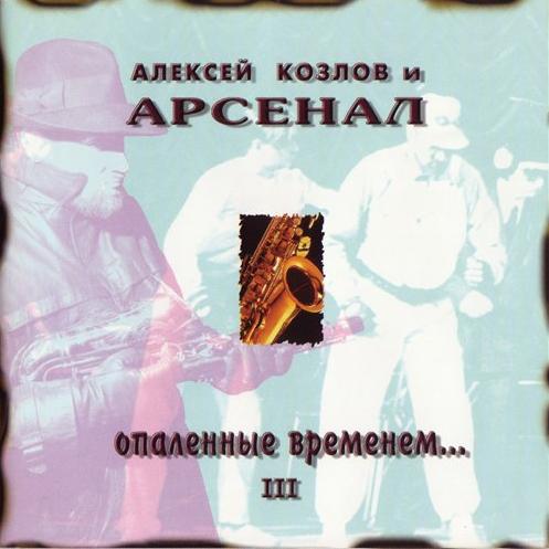 Arsenal Опалённые временем... - III / Scorched By Time... - III album cover