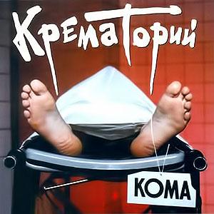 Crematorium Coma album cover