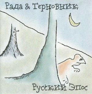 Rada & Ternovnik (Rada & Blackthorn) - Russian Epos CD (album) cover