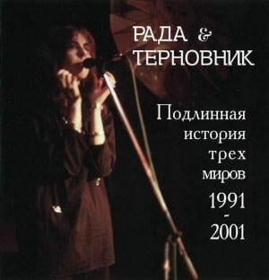 Rada & Ternovnik (Rada & Blackthorn) - The History of Three Worlds CD (album) cover
