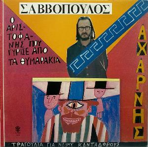 Dionysis Savvopoulos - Aharnes CD (album) cover