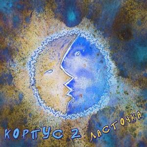 Korpus 2 (Корпус 2) Ласточка / Swallow album cover
