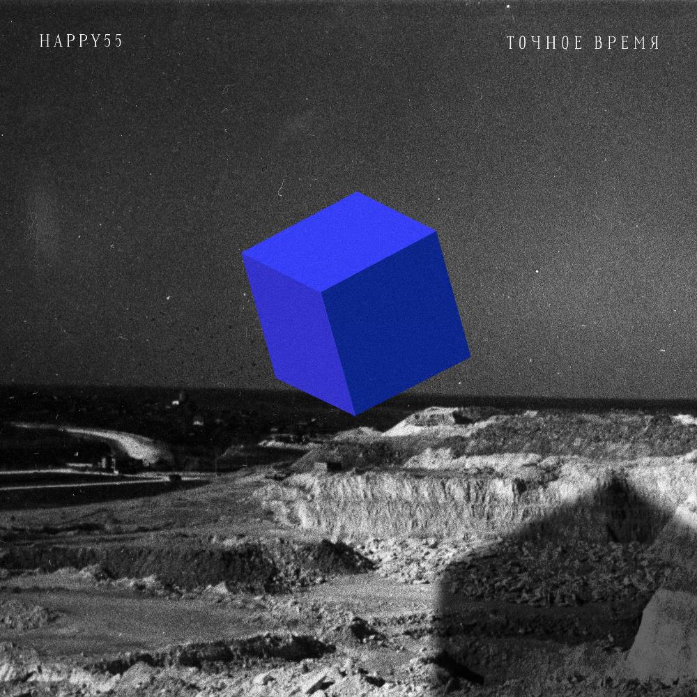 Happy 55 - Точное время / Precise Time CD (album) cover