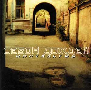 Rainy Season - Ностальгия (Nostalgia) CD (album) cover